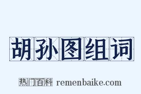胡孙图组词是什么意思的图片